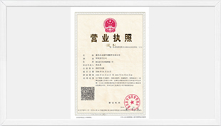 營業(yè)執(zhí)照